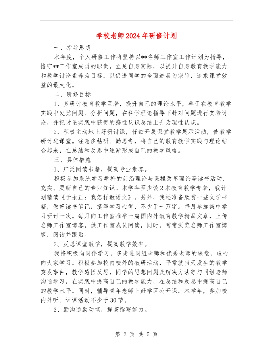 小学教师2024年研修计划_第2页