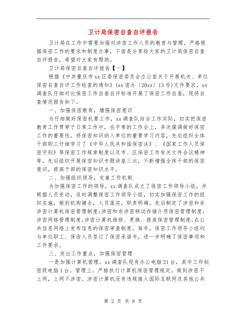 卫计局保密自查自评报告_第2页