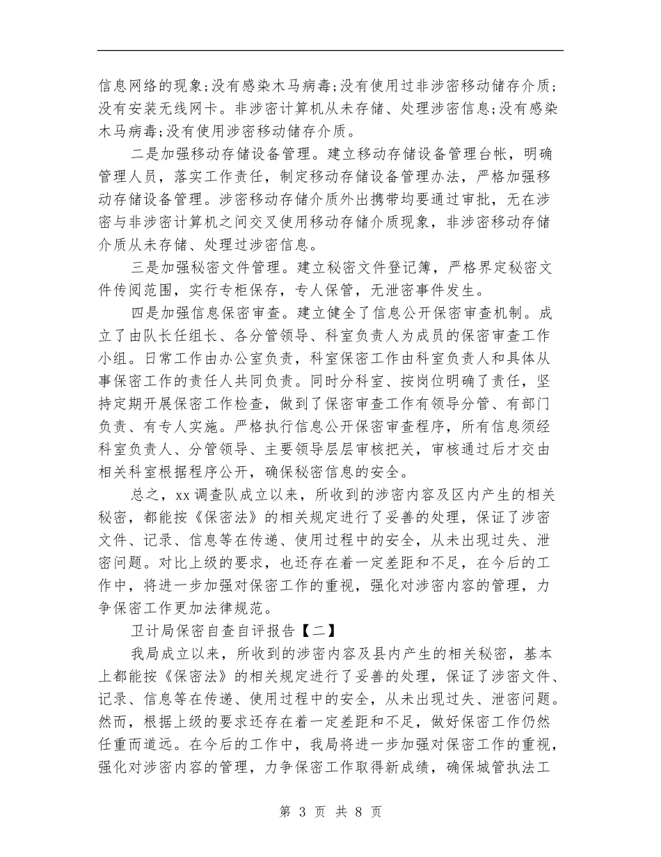 卫计局保密自查自评报告_第3页