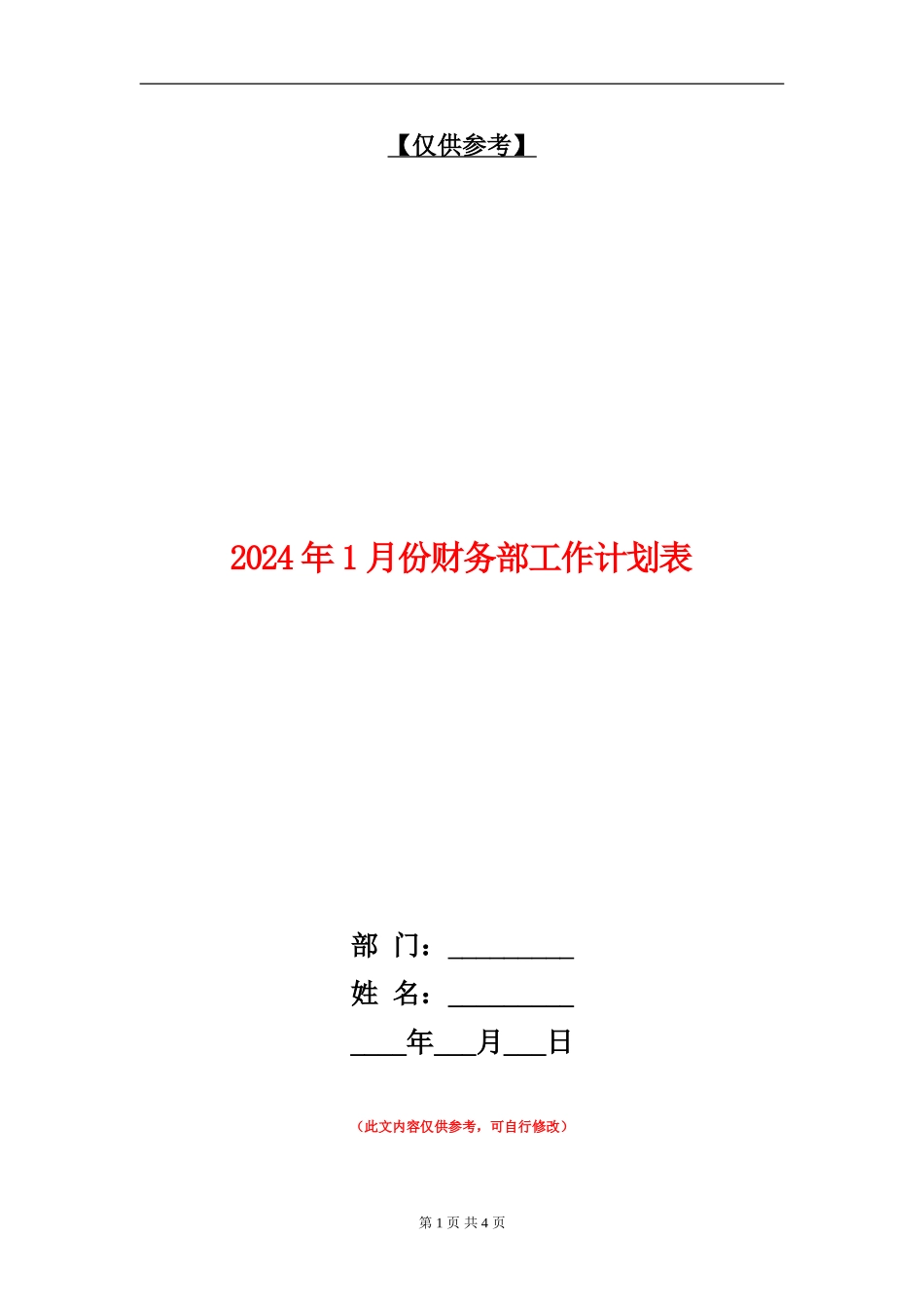 2024年1月份财务部工作计划表_第1页