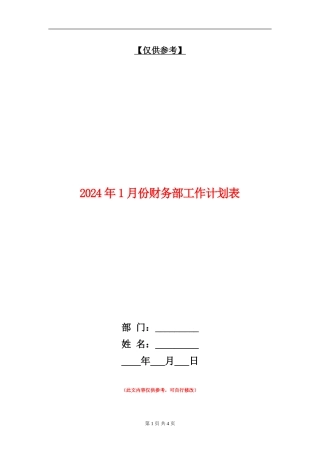 2024年1月份财务部工作计划表
