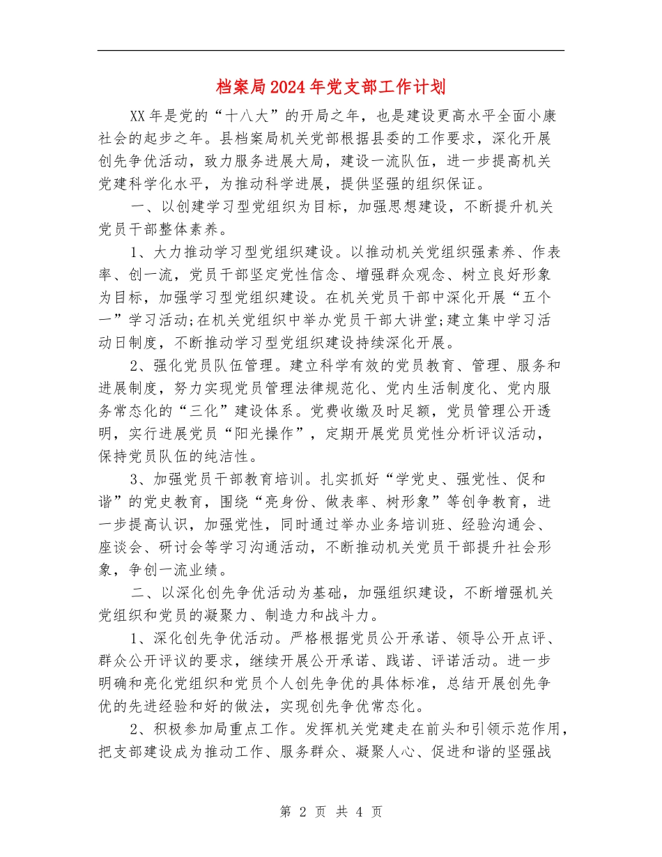 档案局2024年党支部工作计划_第2页