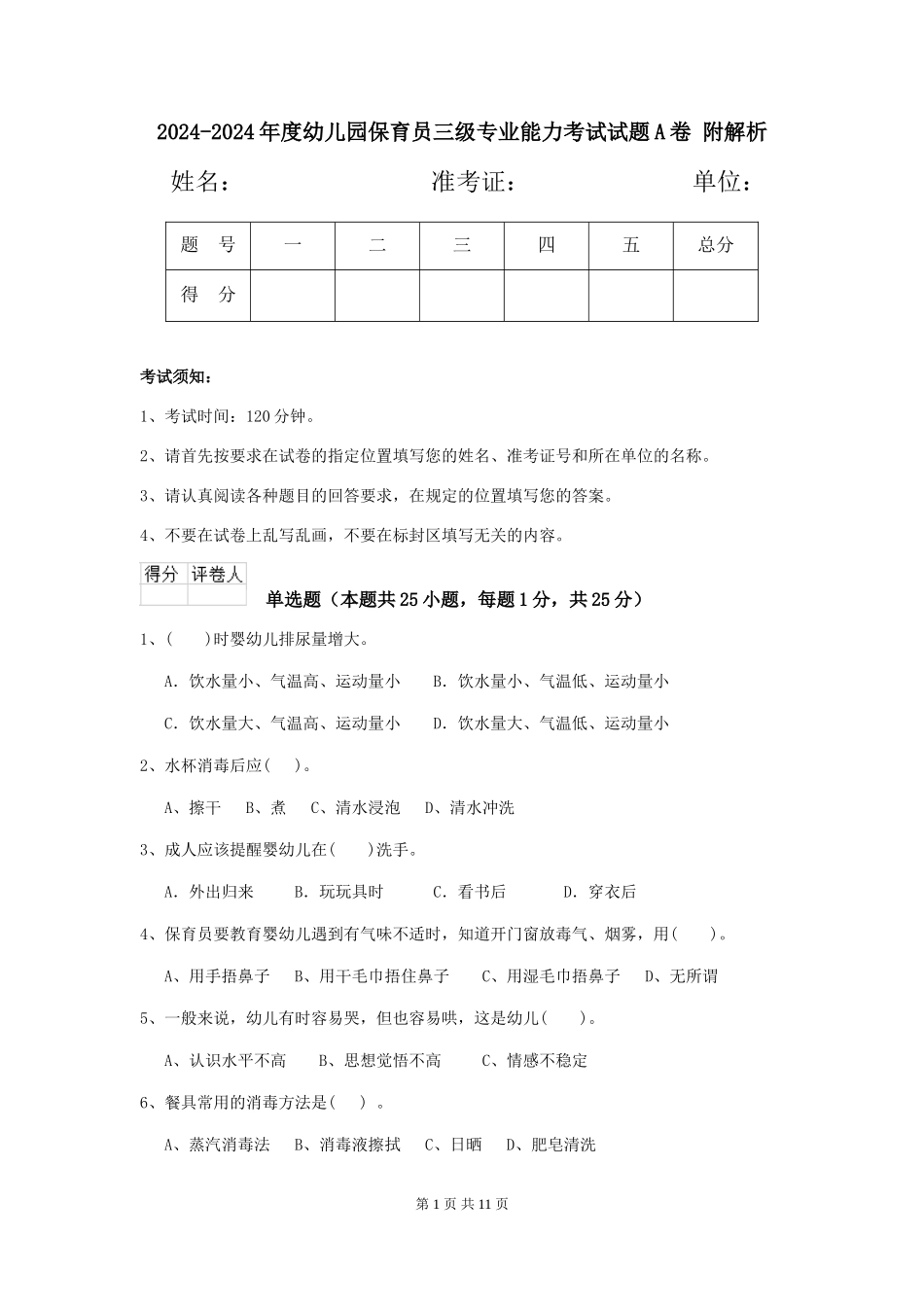 2024-2024年度幼儿园保育员三级专业能力考试试题A卷-附解析_第1页