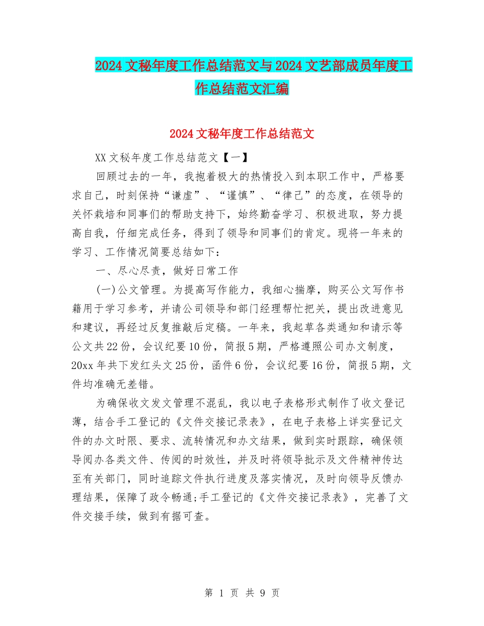 2024文秘年度工作总结范文与2024文艺部成员年度工作总结范文汇编_第1页