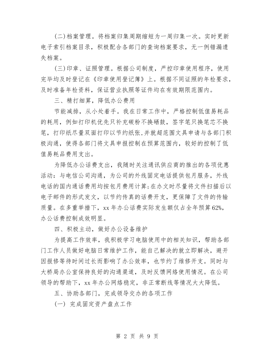 2024文秘年度工作总结范文与2024文艺部成员年度工作总结范文汇编_第2页