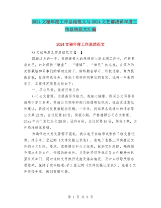 2024文秘年度工作总结范文与2024文艺部成员年度工作总结范文汇编