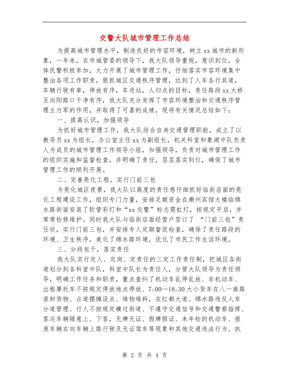 交警大队城市管理工作总结_第2页