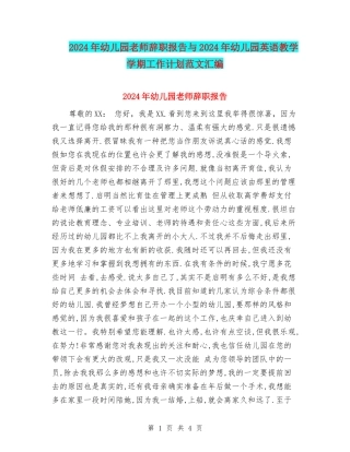 2024年幼儿园老师辞职报告与2024年幼儿园英语教学学期工作计划范文汇编