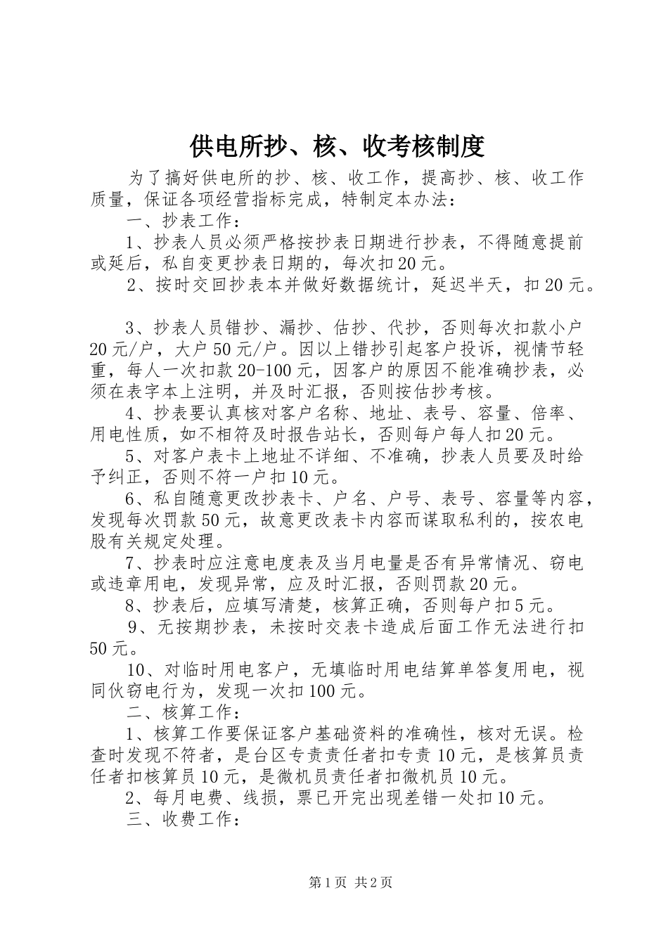 供电所抄、核、收考核规章制度 _第1页