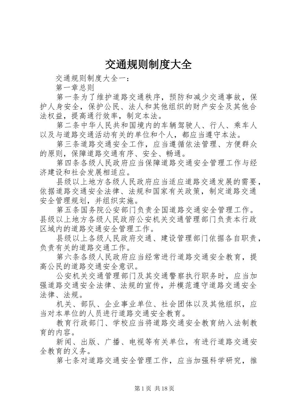 交通规则规章制度大全_第1页