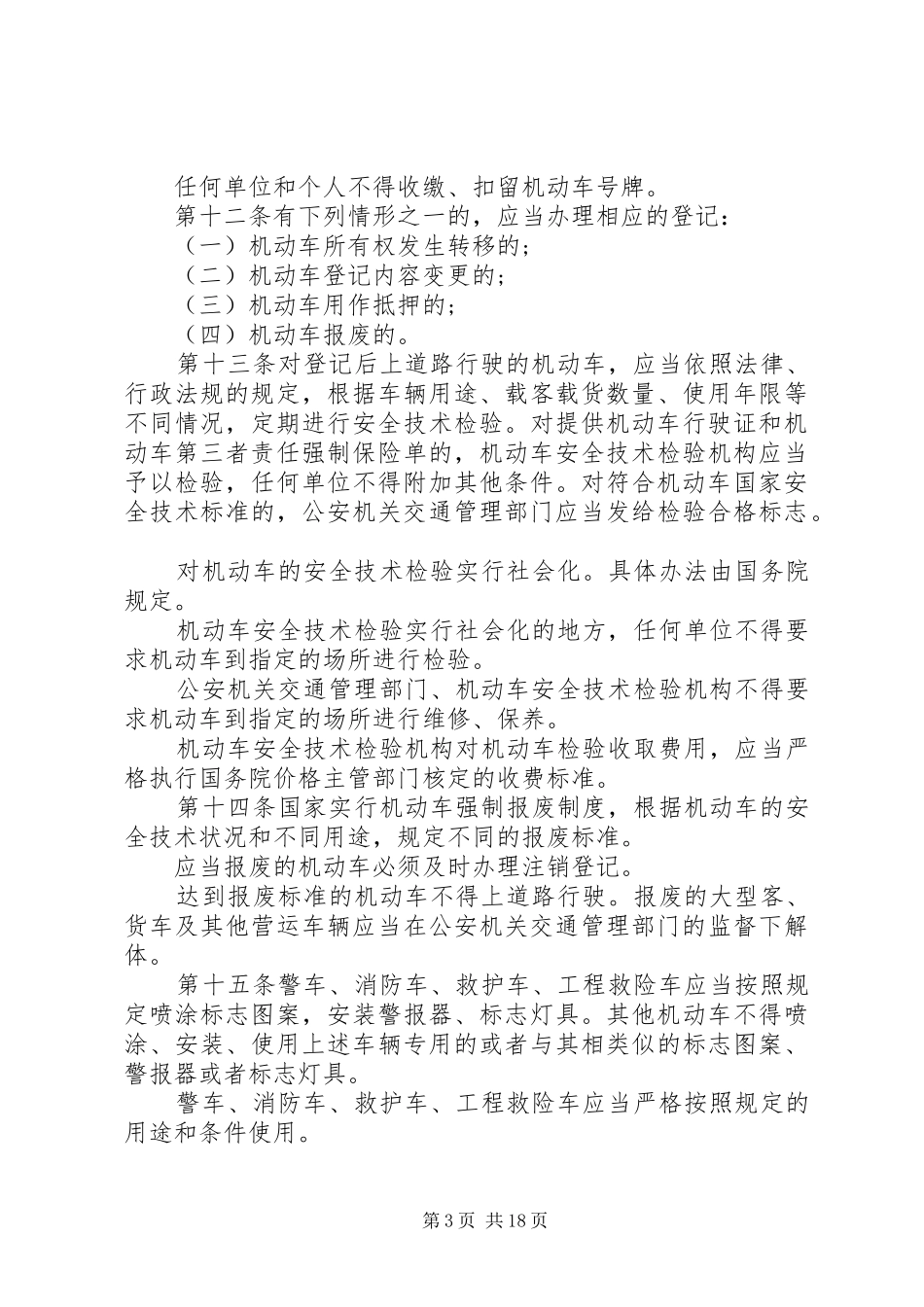 交通规则规章制度大全_第3页