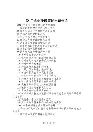 XX年企业环保宣传主题标语大全