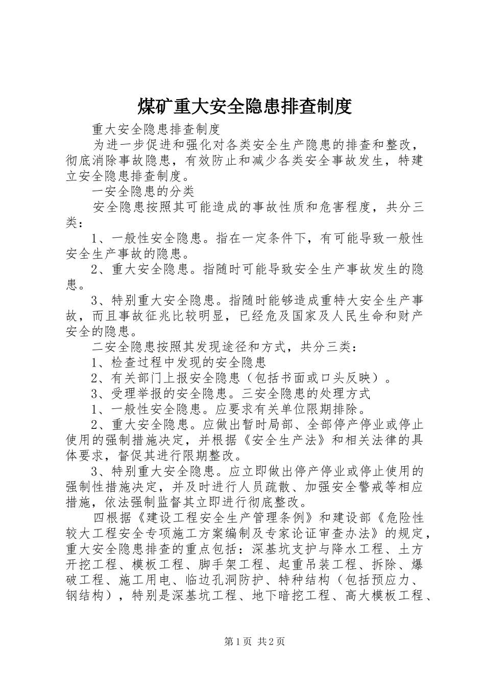 煤矿重大安全隐患排查规章制度 _第1页