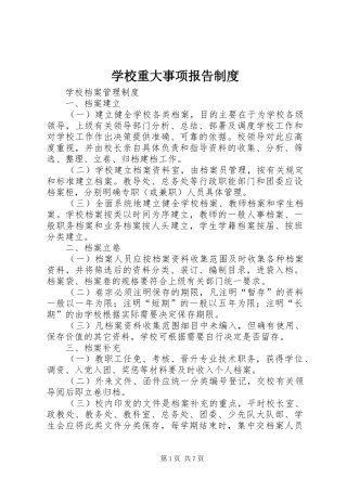 学校重大事项报告规章制度