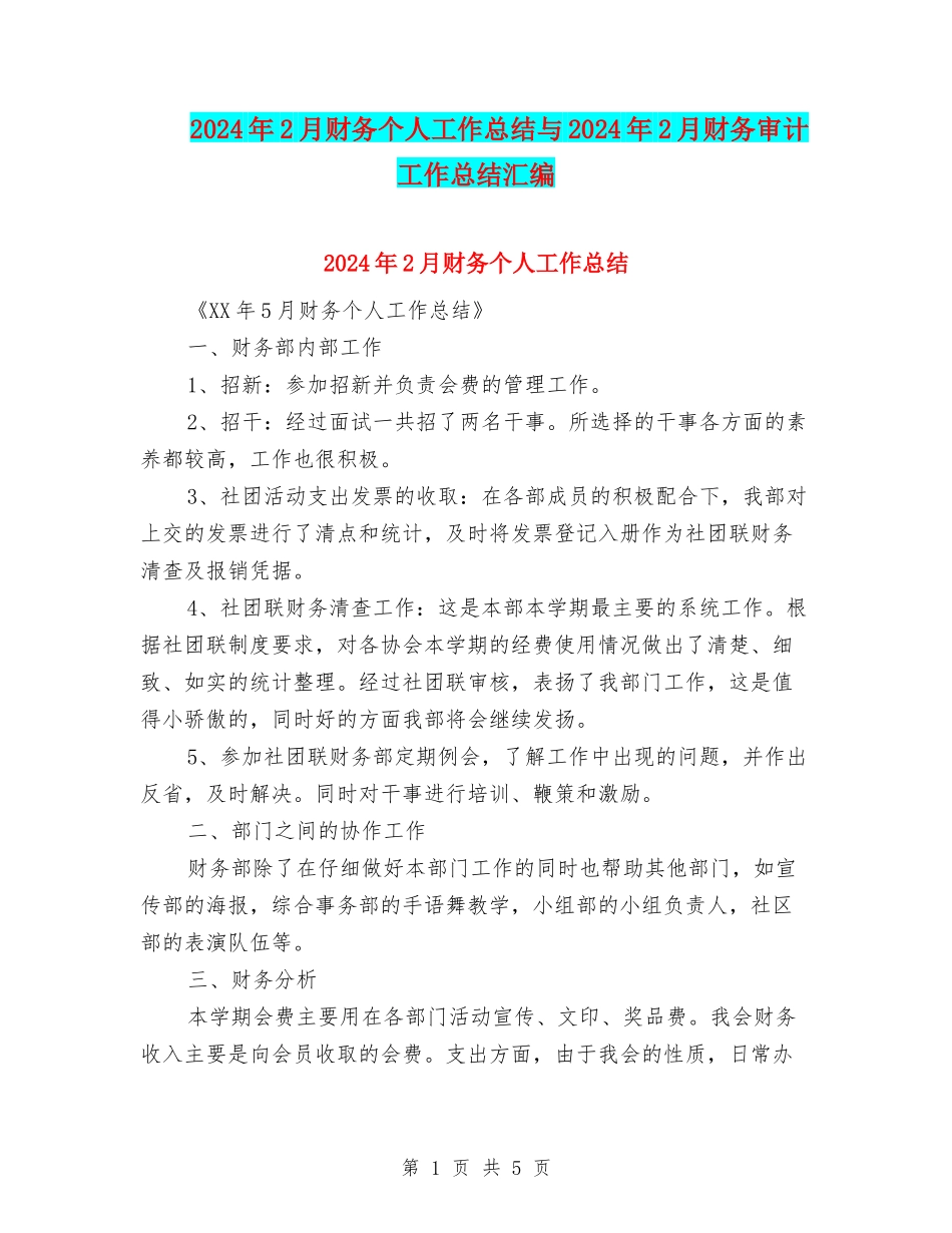 2024年2月财务个人工作总结与2024年2月财务审计工作总结汇编_第1页