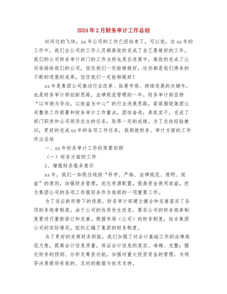 2024年2月财务个人工作总结与2024年2月财务审计工作总结汇编_第3页