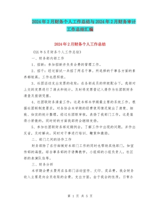 2024年2月财务个人工作总结与2024年2月财务审计工作总结汇编
