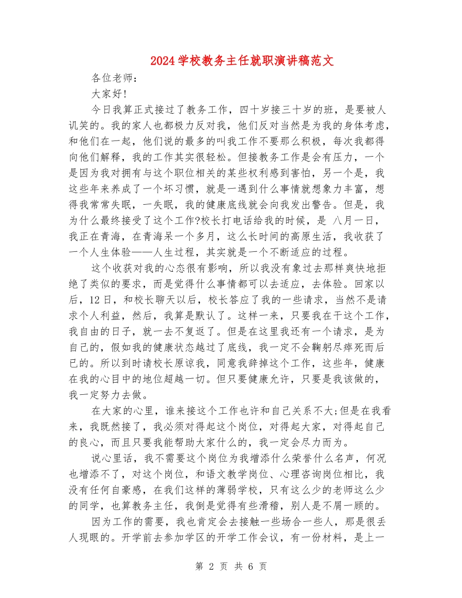 2024学校教务主任就职演讲稿范文_第2页