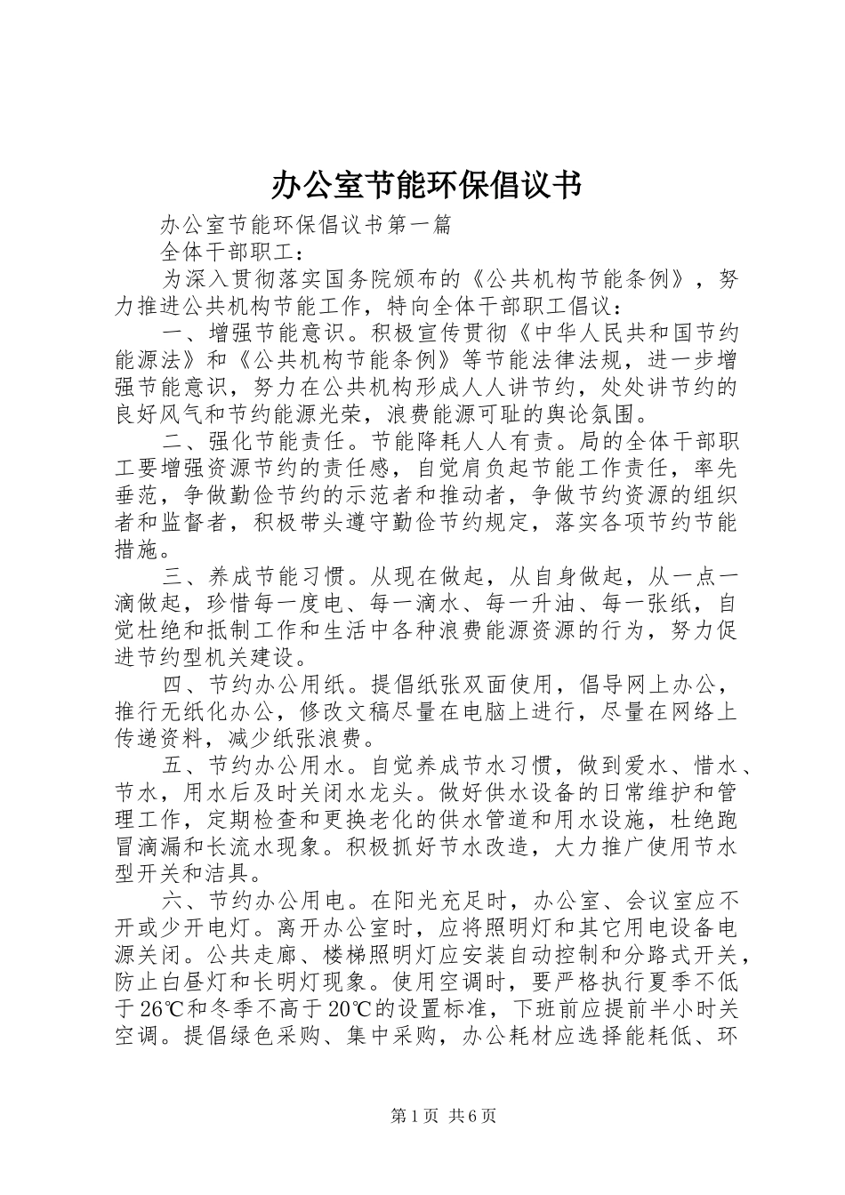 办公室节能环保倡议书范文 (2)_第1页