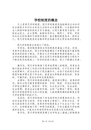 学校规章制度的概念