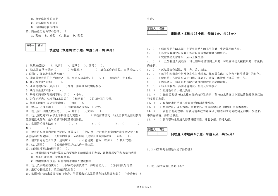 2024年一级(高级技师)保育员能力提升试题C卷-附解析_第2页