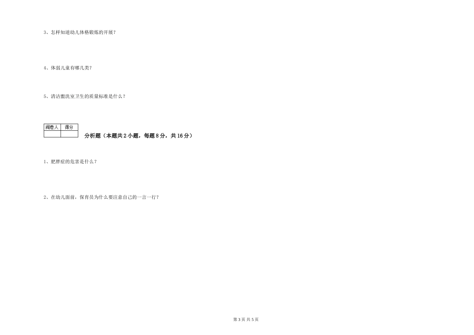 2024年一级(高级技师)保育员能力提升试题C卷-附解析_第3页