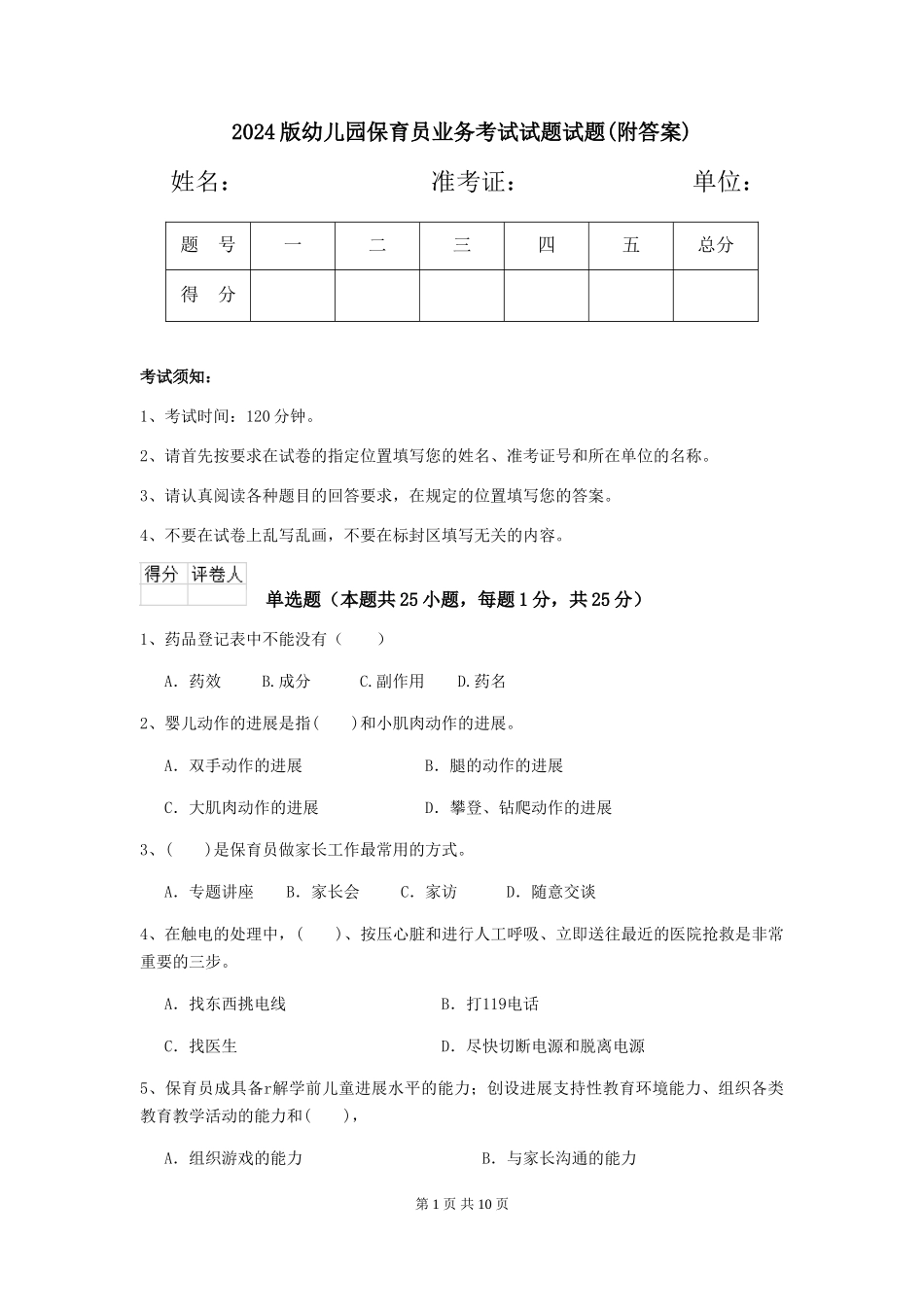 2018版幼儿园保育员业务考试试题试题_第1页