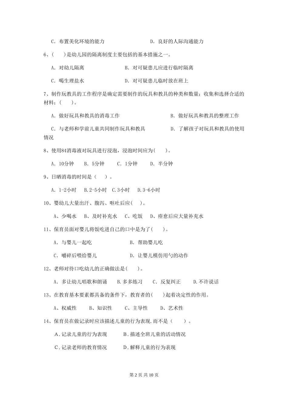 2018版幼儿园保育员业务考试试题试题_第2页