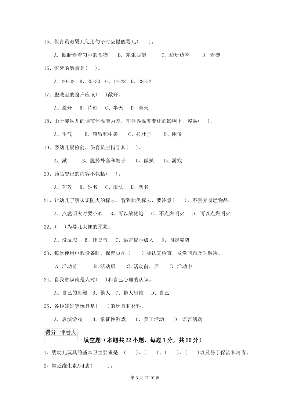 2018版幼儿园保育员业务考试试题试题_第3页