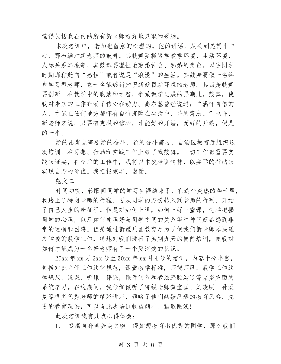 2024年特岗教师岗前培训心得体会_第3页