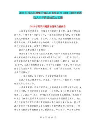 2024年四风问题整治情况自查报告与2024年团区委流动人口年终总结范文汇编