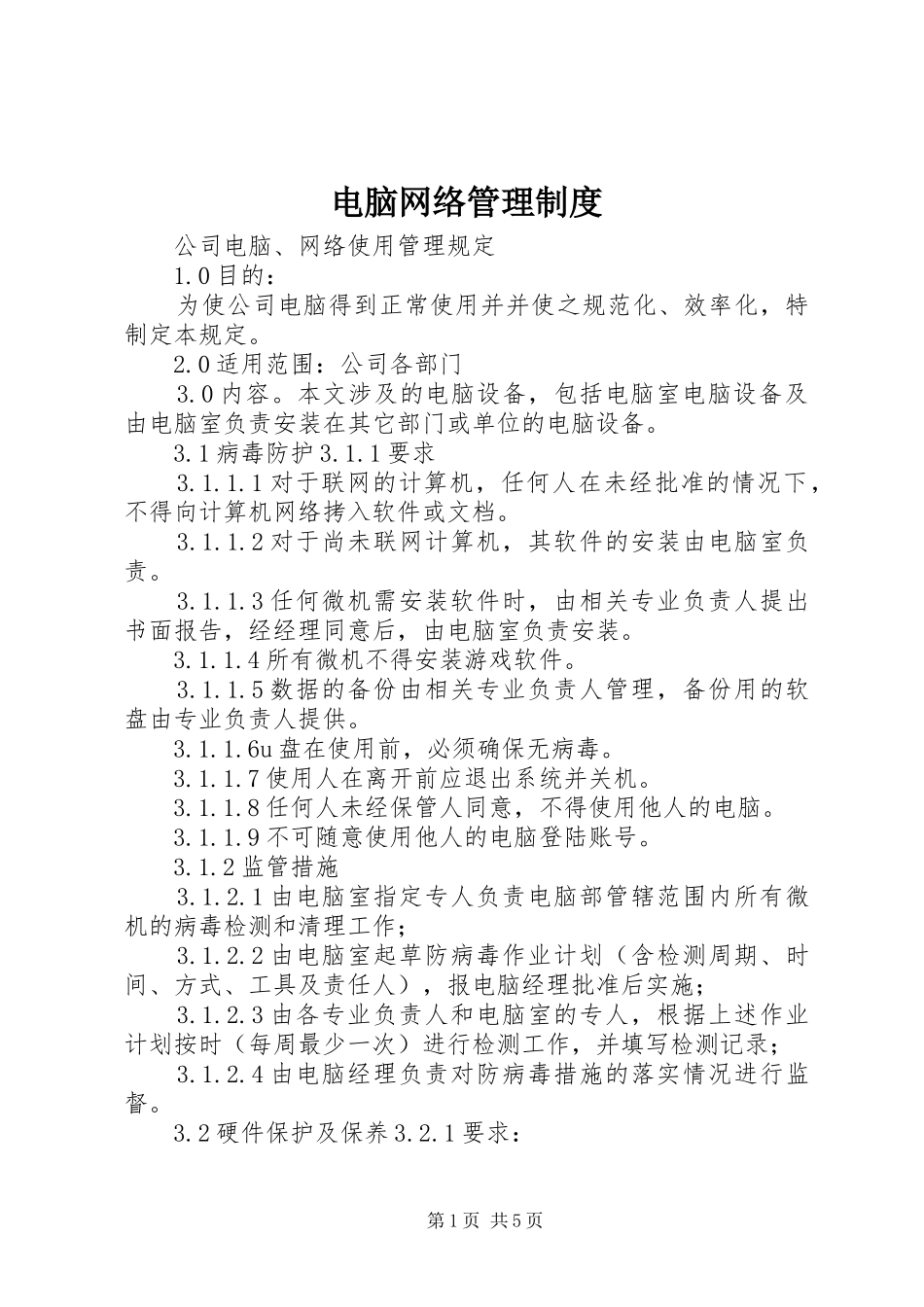 电脑网络管理规章制度 _第1页