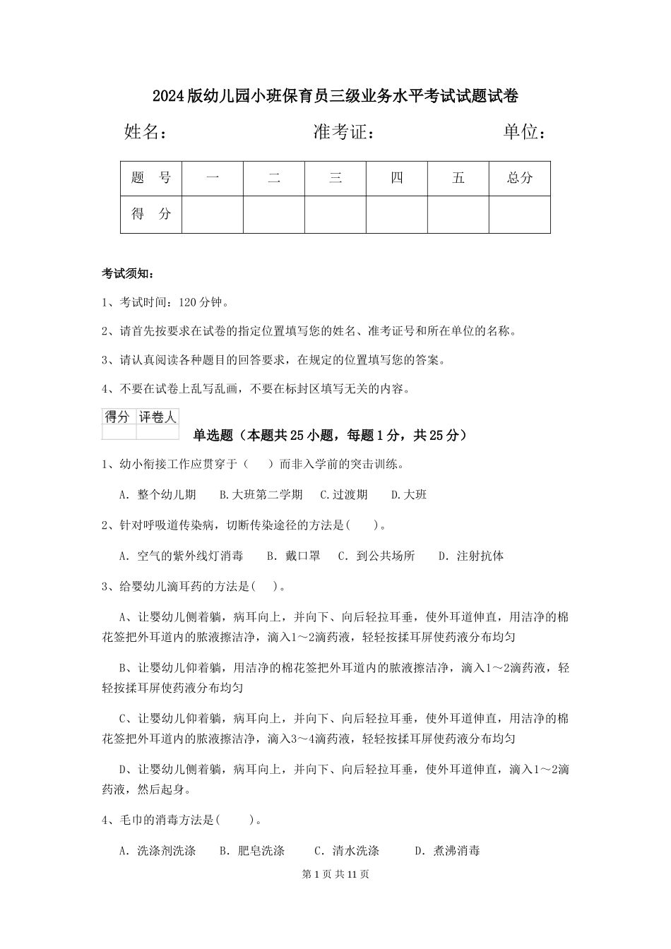 2024版幼儿园小班保育员三级业务水平考试试题试卷_第1页