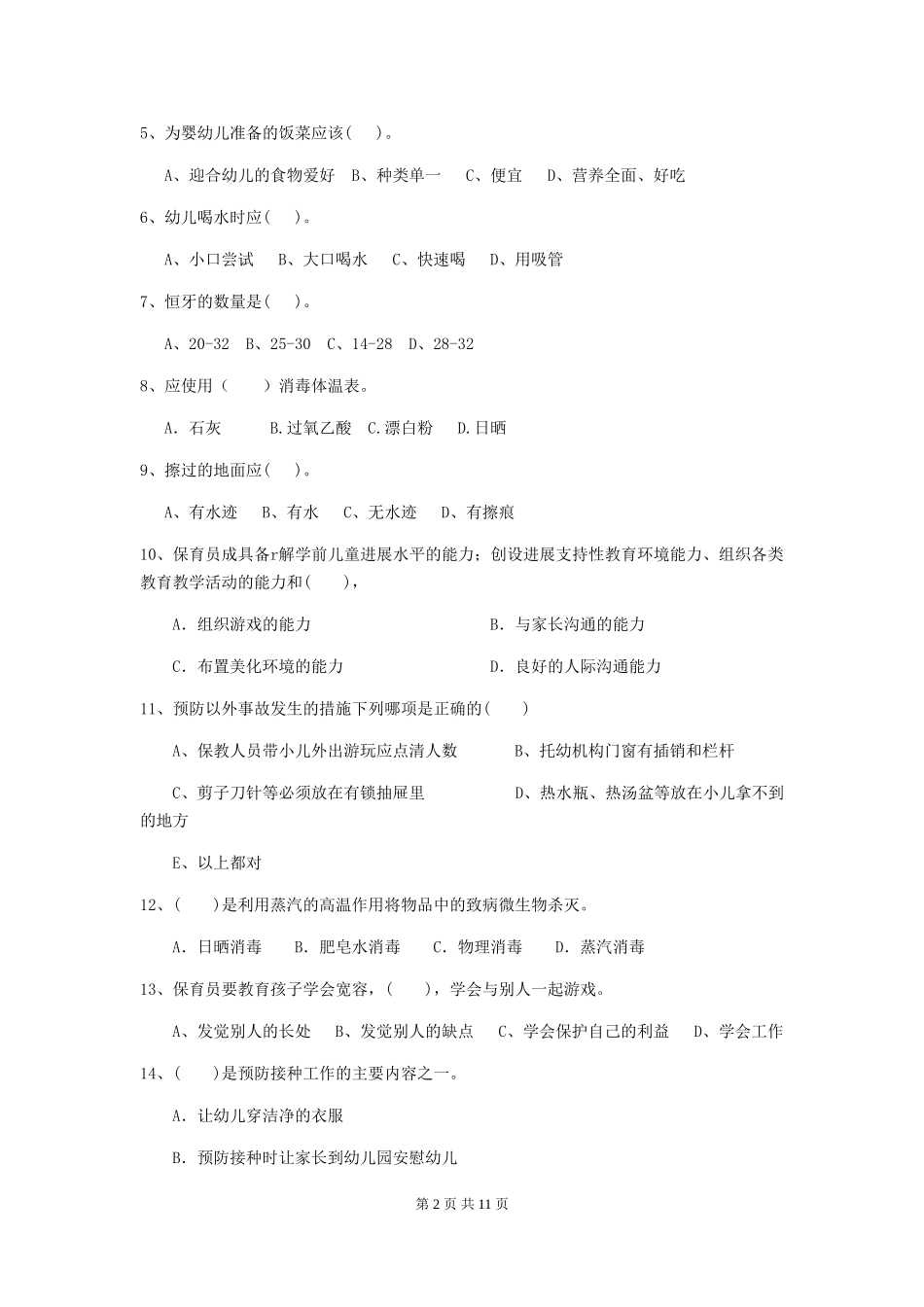 2024版幼儿园小班保育员三级业务水平考试试题试卷_第2页