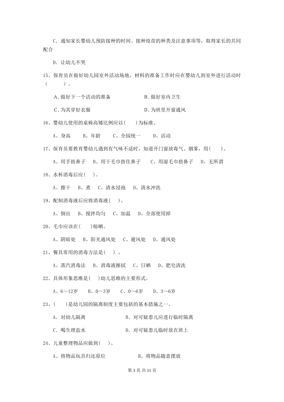 2024版幼儿园小班保育员三级业务水平考试试题试卷_第3页