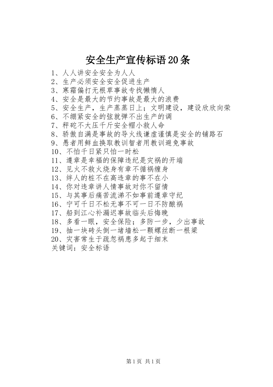 安全生产宣传标语集锦20条_第1页