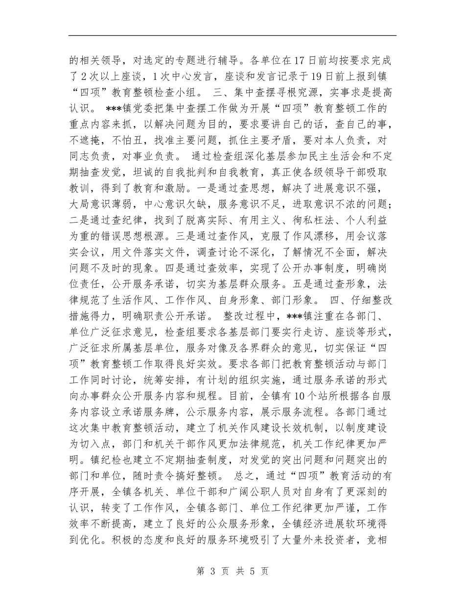 乡镇开展“四项”教育整顿活动工作总结_第3页