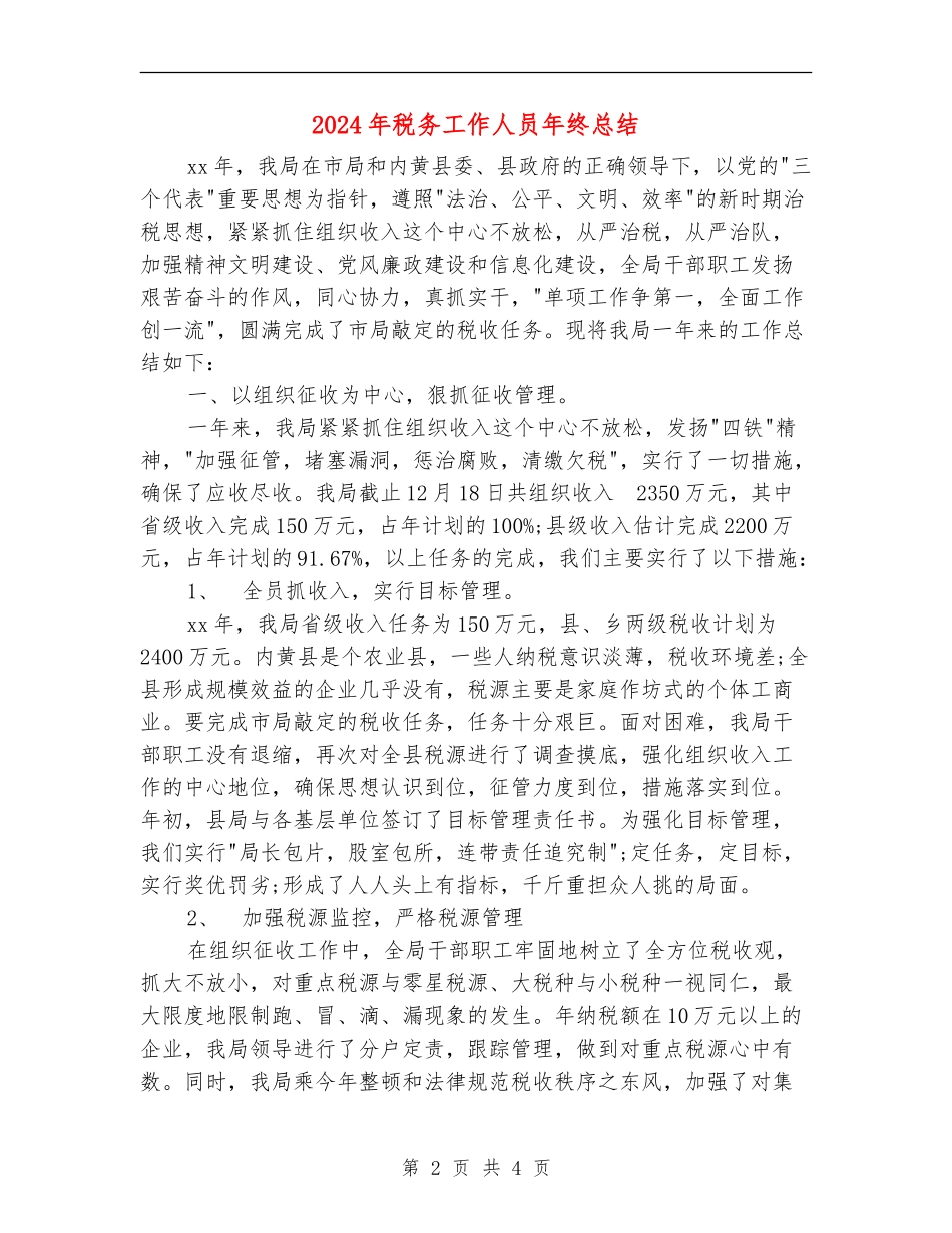2024年税务工作人员年终总结_第2页