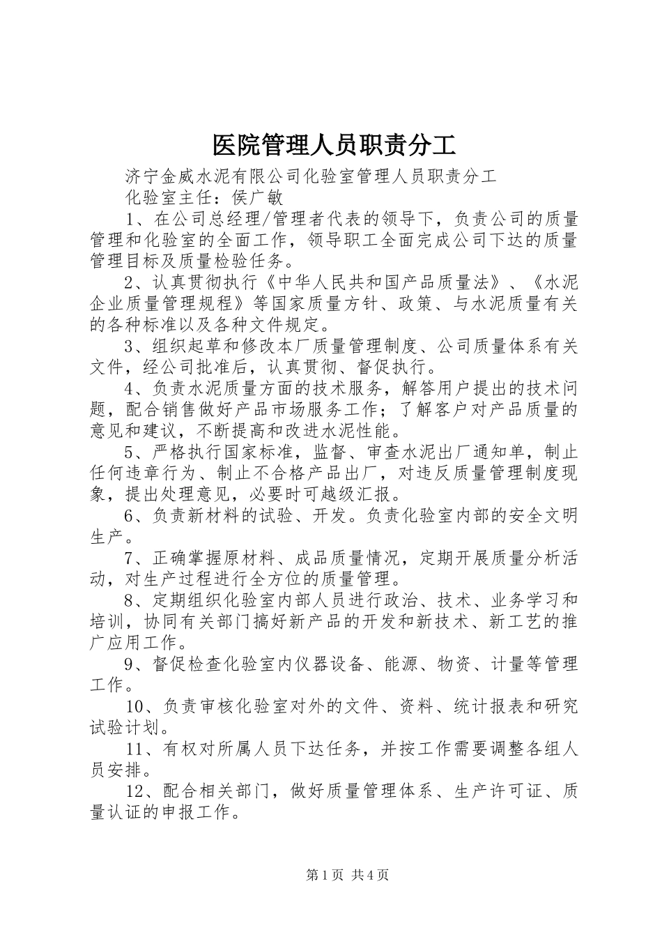 医院管理人员职责要求分工 _第1页