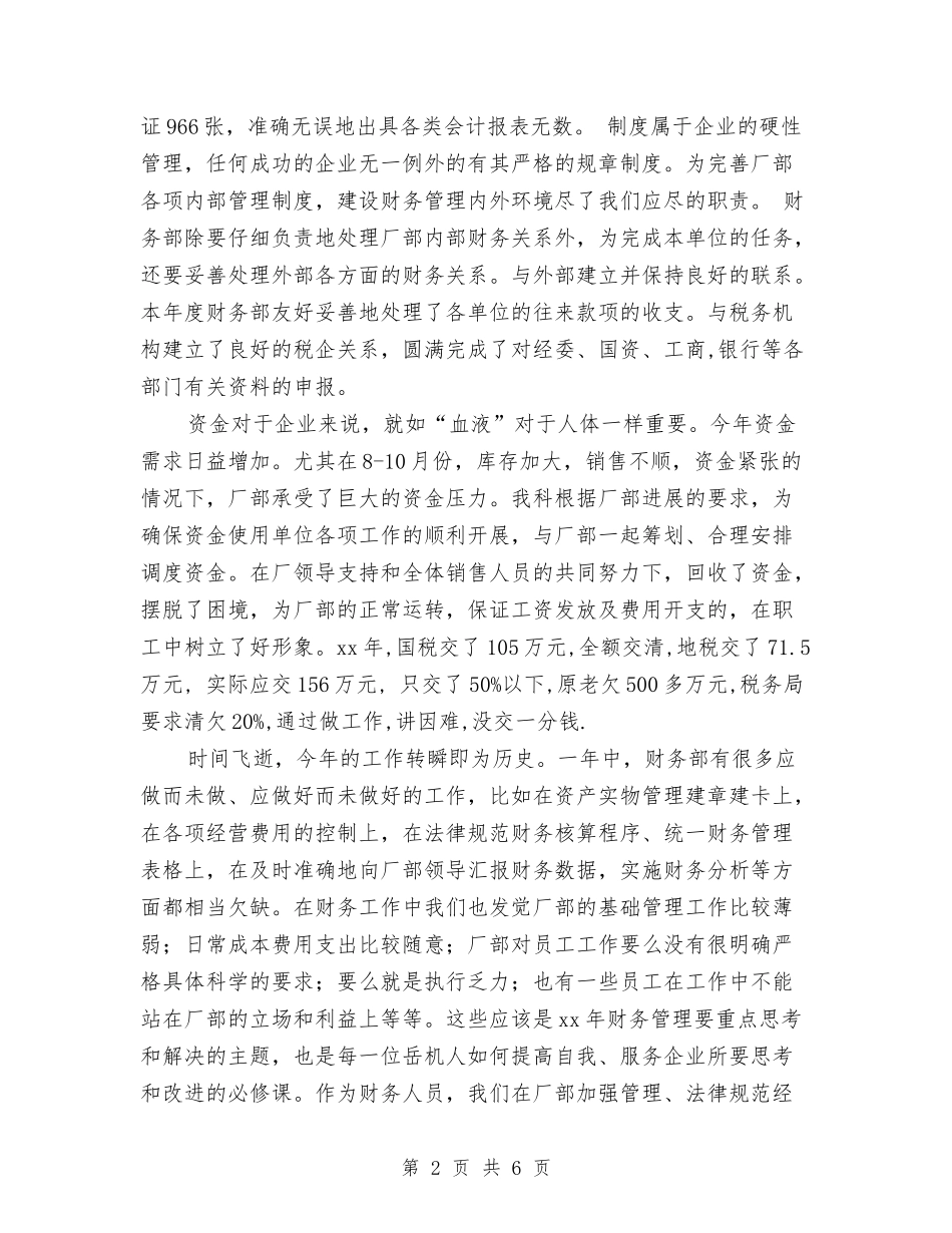 2024年财务部工作总结最新与2024年财务部年度工作总结1汇编_第2页