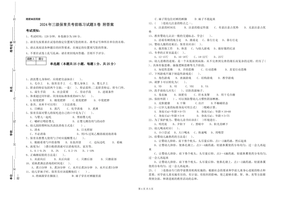 2024年三级保育员考前练习试题B卷-附答案_第1页