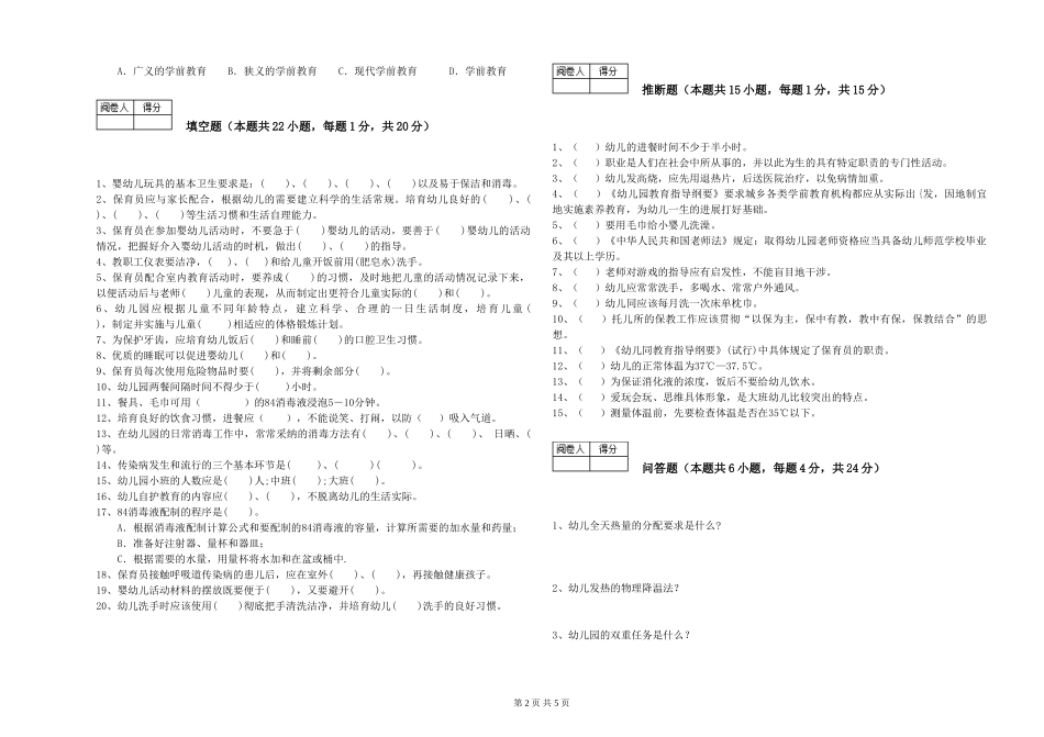 2024年三级保育员考前练习试题B卷-附答案_第2页