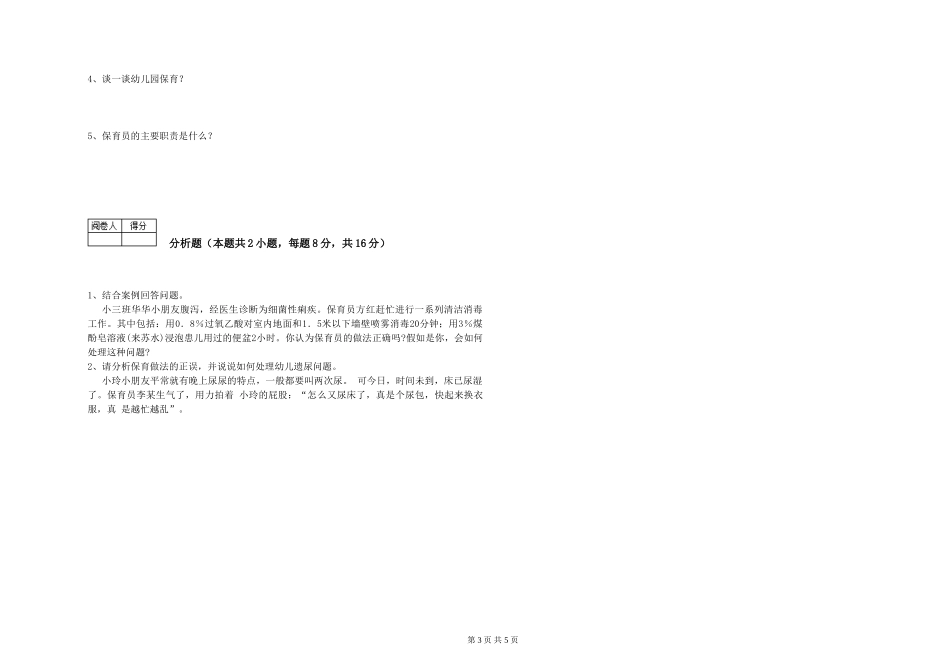 2024年三级保育员考前练习试题B卷-附答案_第3页