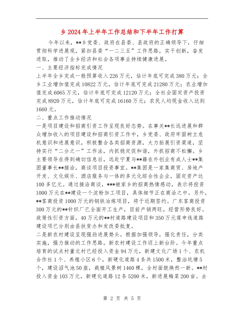 乡2024年上半年工作总结和下半年工作打算_第2页