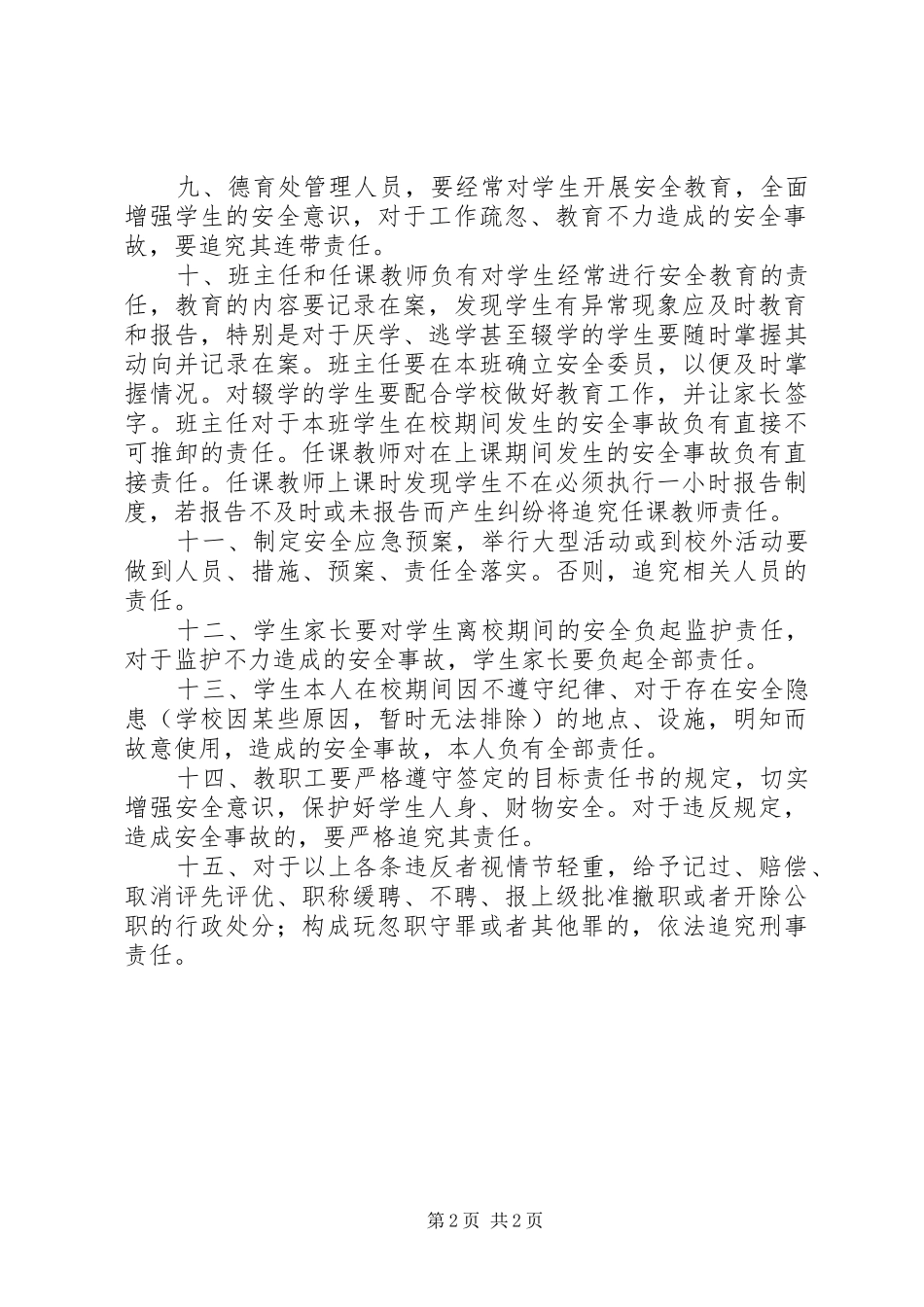 合六高中安全责任追究规章制度_第2页