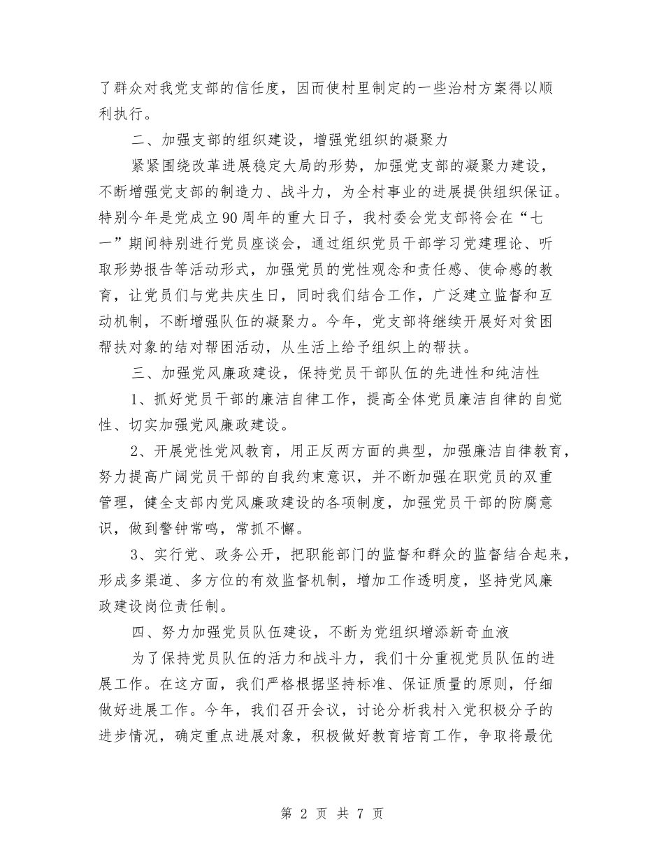2024年村委会党支部工作计划范本与2024年村委会党风廉政建设工作计划开头汇编_第2页