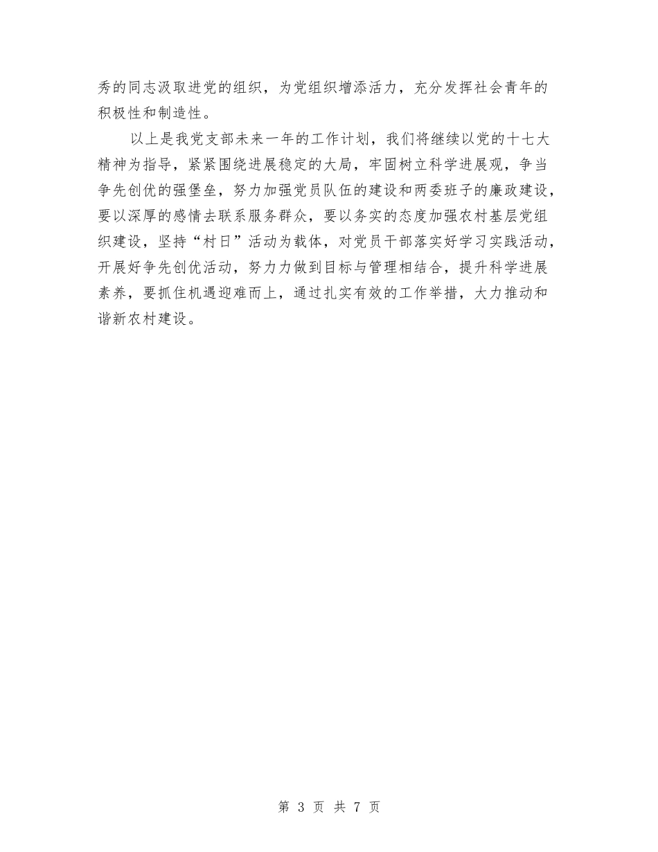 2024年村委会党支部工作计划范本与2024年村委会党风廉政建设工作计划开头汇编_第3页