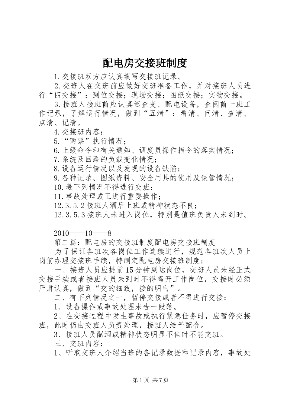 配电房交接班规章制度_第1页