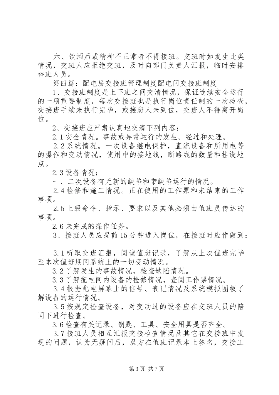 配电房交接班规章制度_第3页