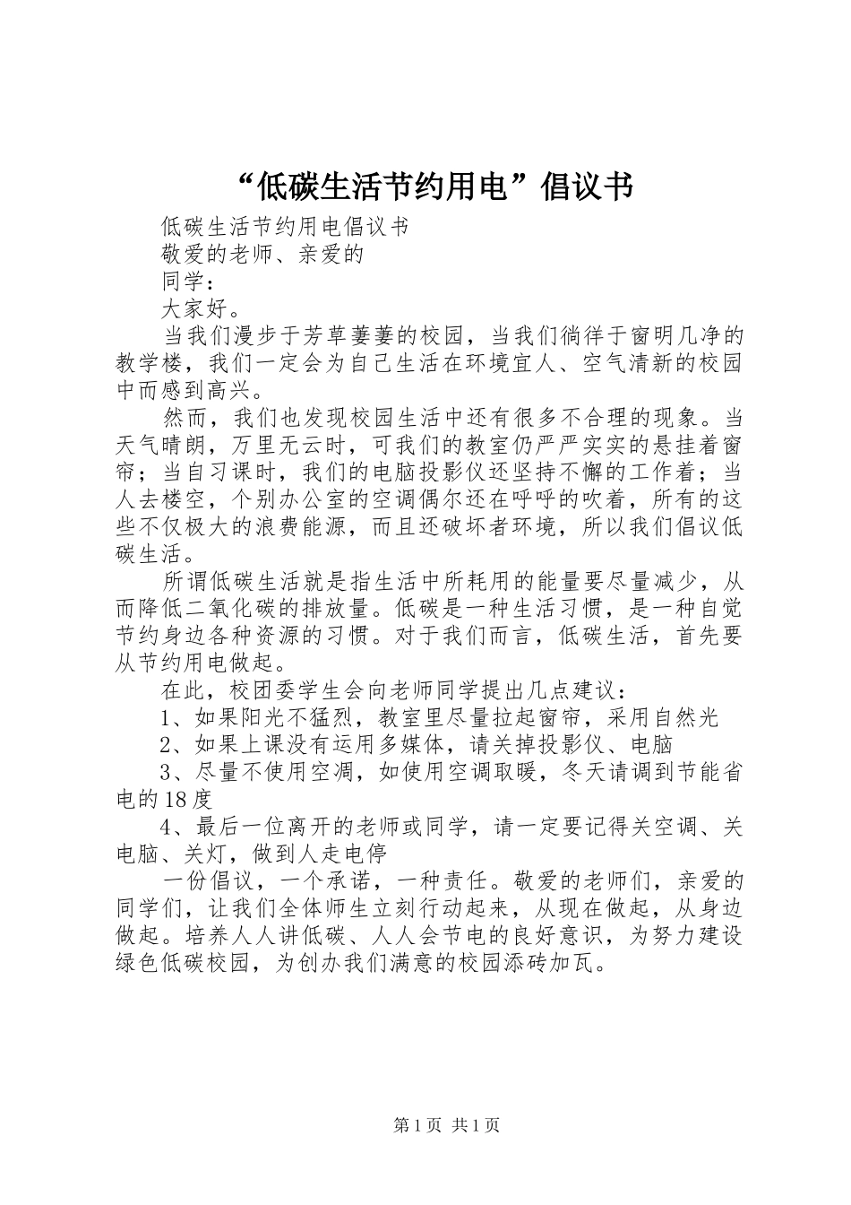 “低碳生活节约用电”倡议书范文_第1页